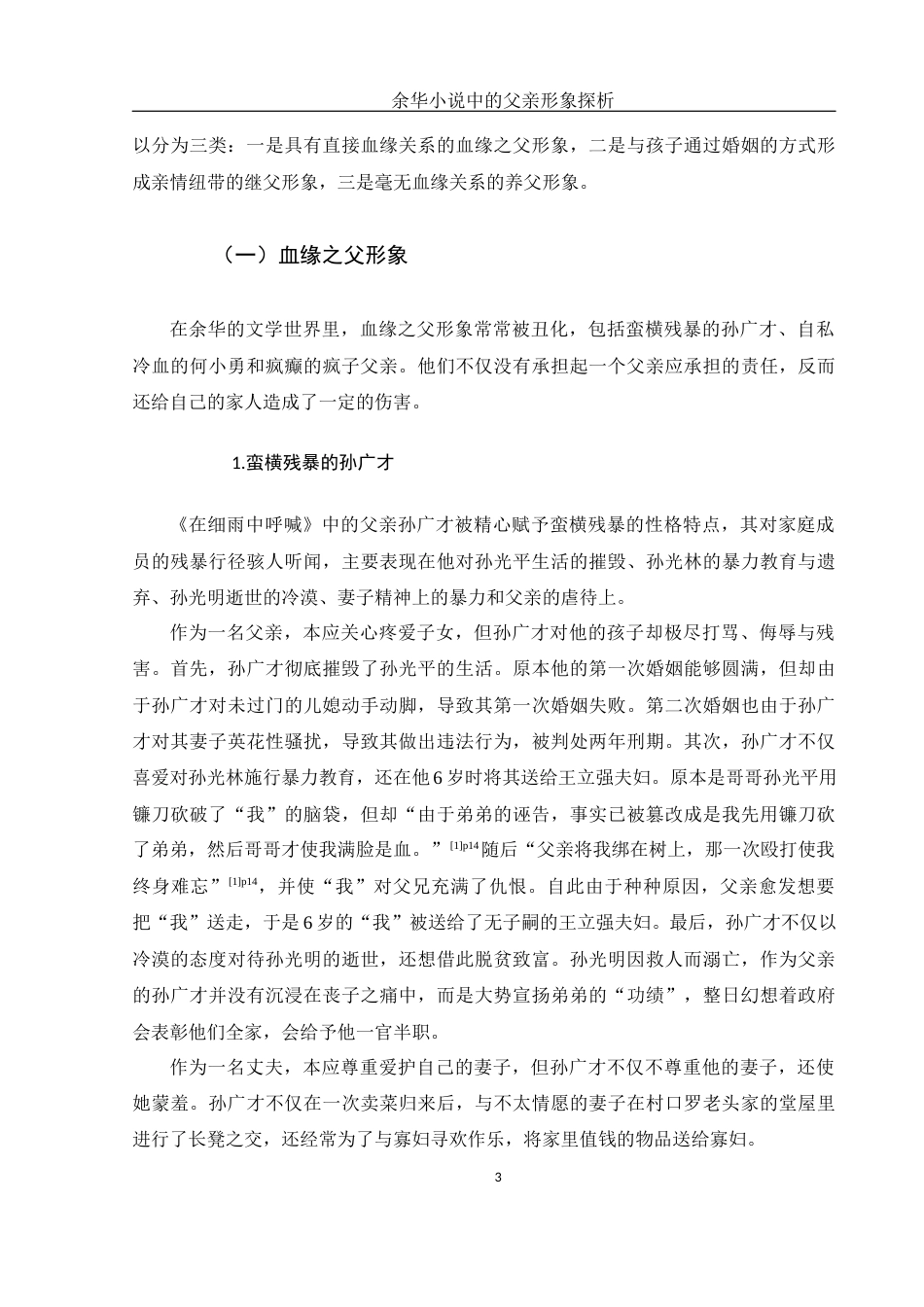 25年WH汉语言文学 余华小说中的父亲形象探析11.49-AI18.86-约14487字符.docx_第6页