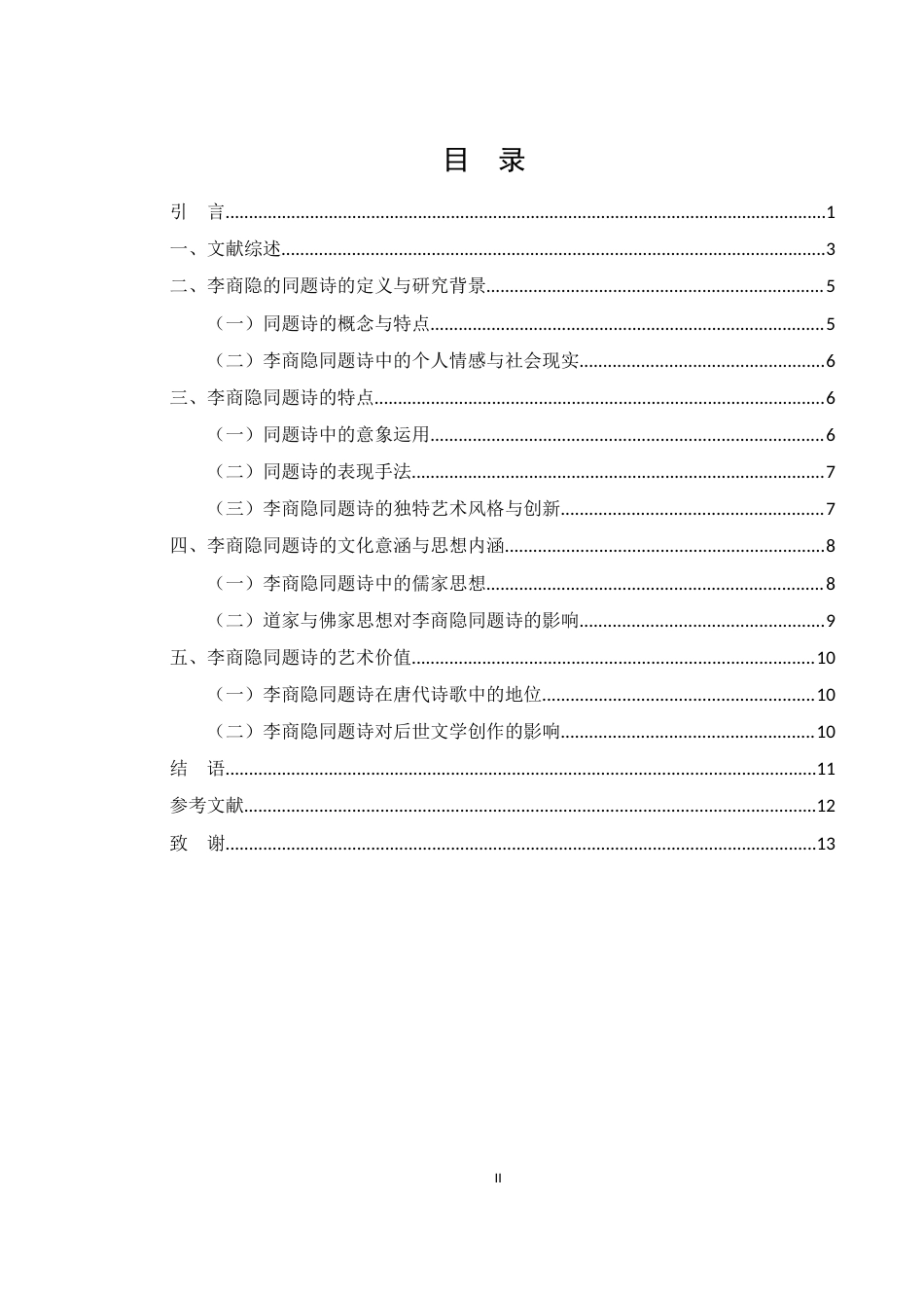 25年WH汉语言文学 李商隐的同题诗研究3.31-AI29.03-约10687字符.docx_第2页