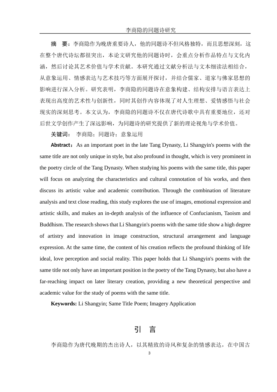 25年WH汉语言文学 李商隐的同题诗研究3.31-AI29.03-约10687字符.docx_第3页