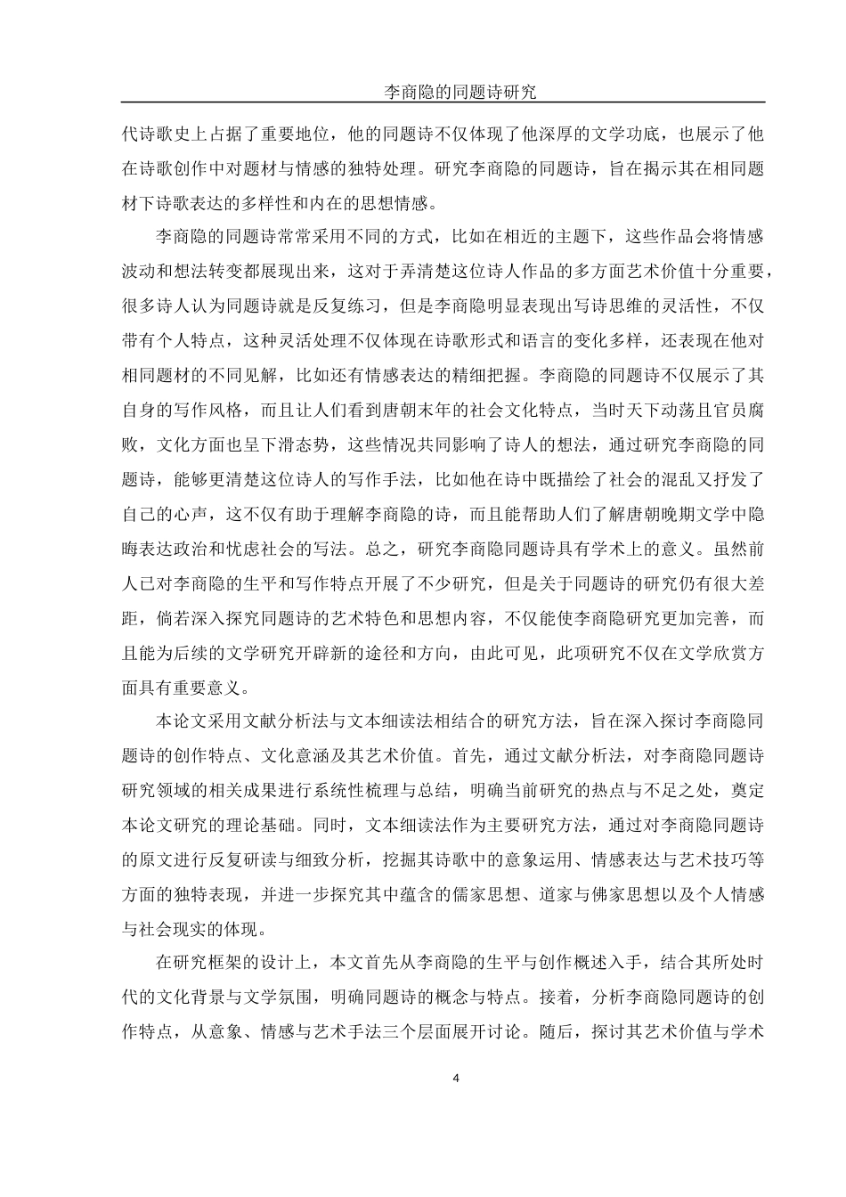 25年WH汉语言文学 李商隐的同题诗研究3.31-AI29.03-约10687字符.docx_第4页