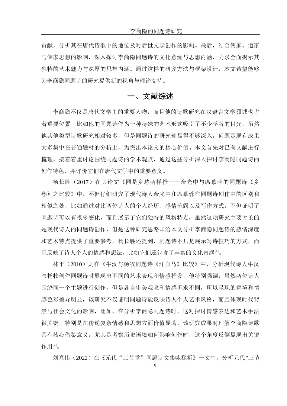 25年WH汉语言文学 李商隐的同题诗研究3.31-AI29.03-约10687字符.docx_第5页