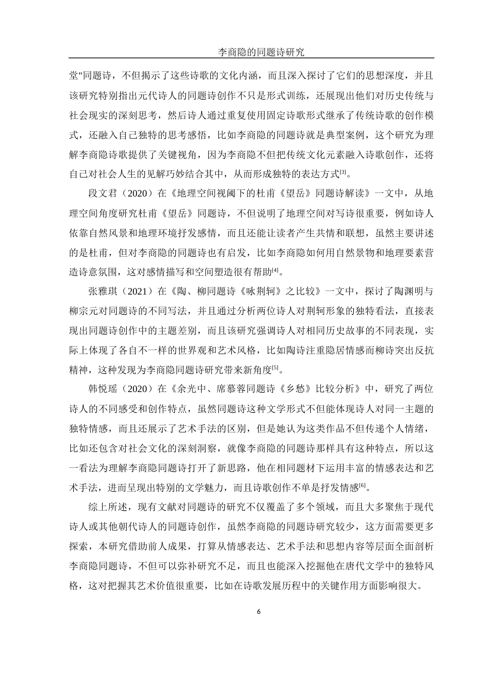 25年WH汉语言文学 李商隐的同题诗研究3.31-AI29.03-约10687字符.docx_第6页