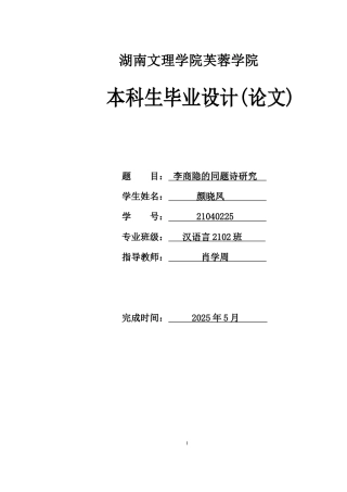 25年WH汉语言文学 李商隐的同题诗研究3.31-AI29.03-约10687字符.docx