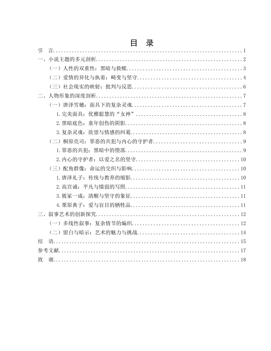 25年WH汉语言文学 东野圭吾小说《白夜行》的多维解读3.29-AI17.76-约14575字符.docx_第2页