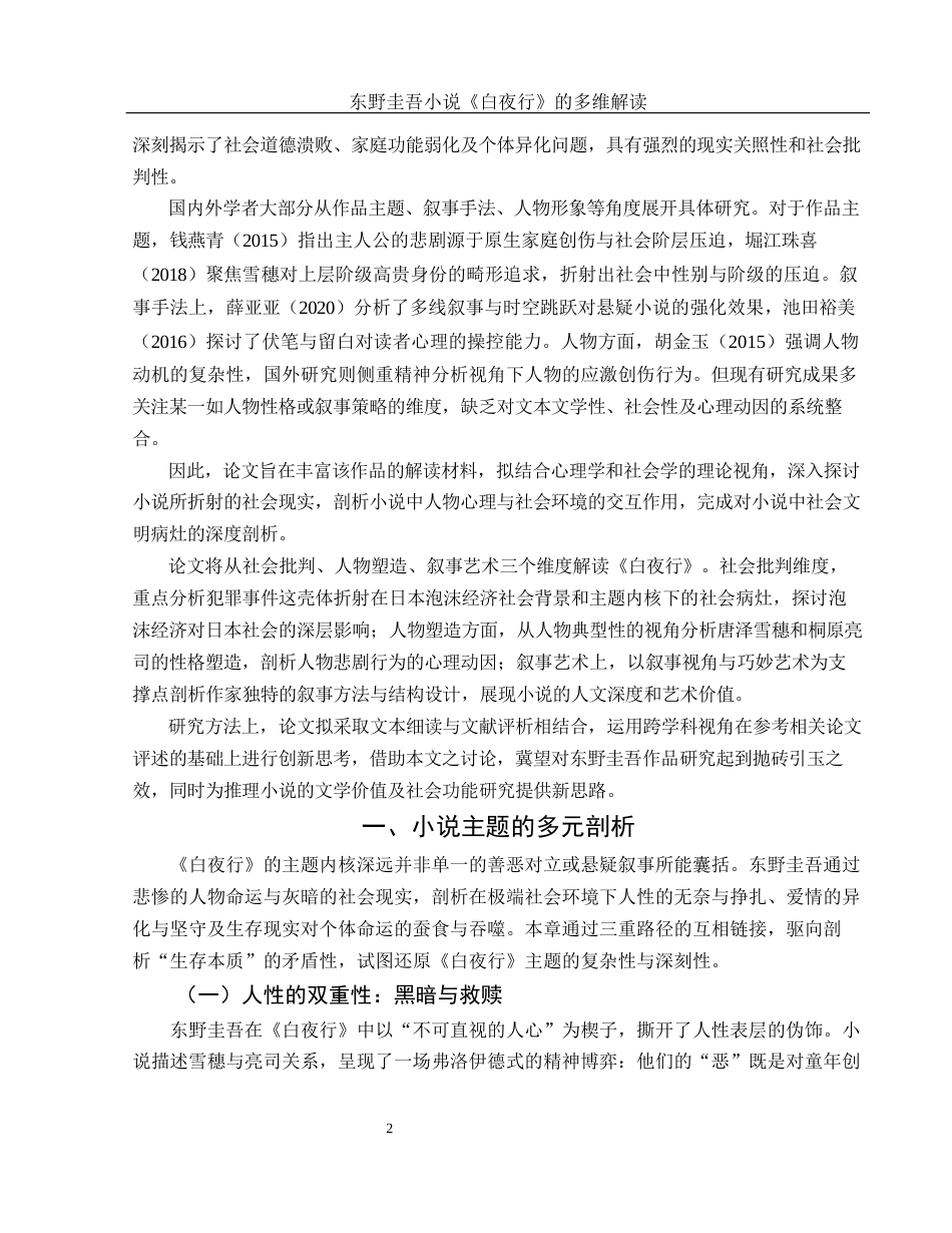 25年WH汉语言文学 东野圭吾小说《白夜行》的多维解读3.29-AI17.76-约14575字符.docx_第4页