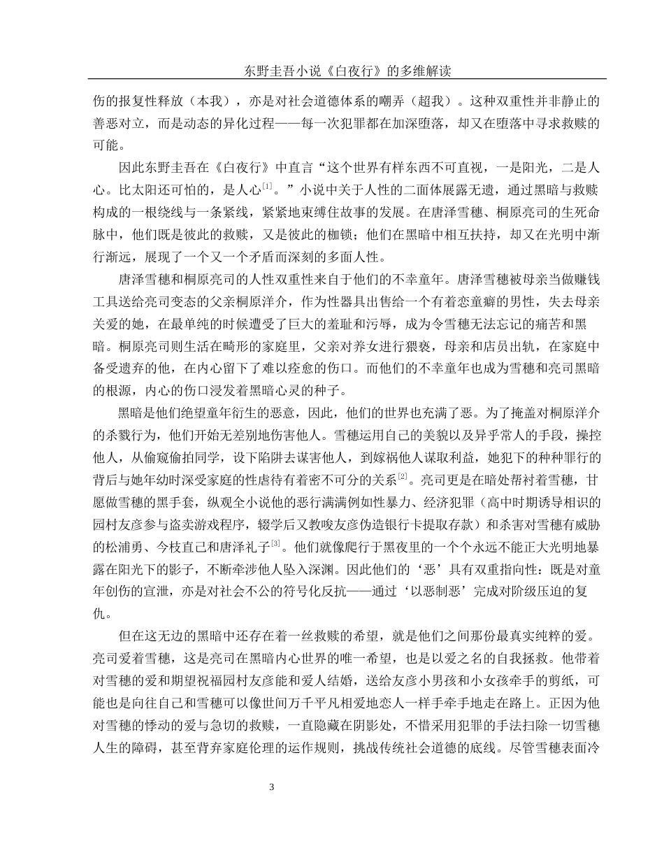 25年WH汉语言文学 东野圭吾小说《白夜行》的多维解读3.29-AI17.76-约14575字符.docx_第5页