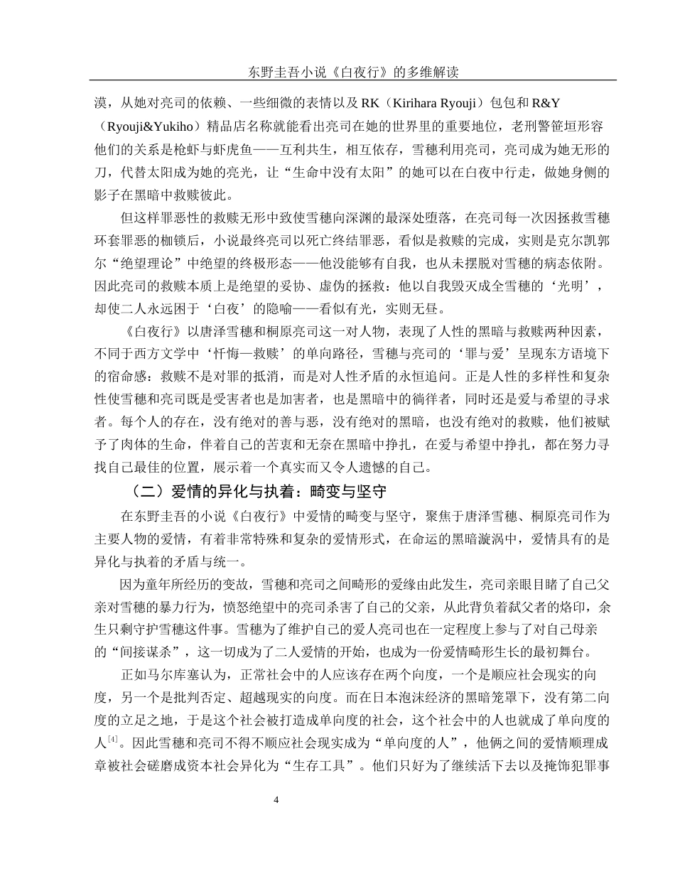 25年WH汉语言文学 东野圭吾小说《白夜行》的多维解读3.29-AI17.76-约14575字符.docx_第6页