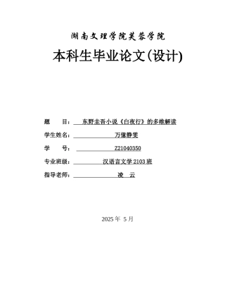 25年WH汉语言文学 东野圭吾小说《白夜行》的多维解读3.29-AI17.76-约14575字符.docx