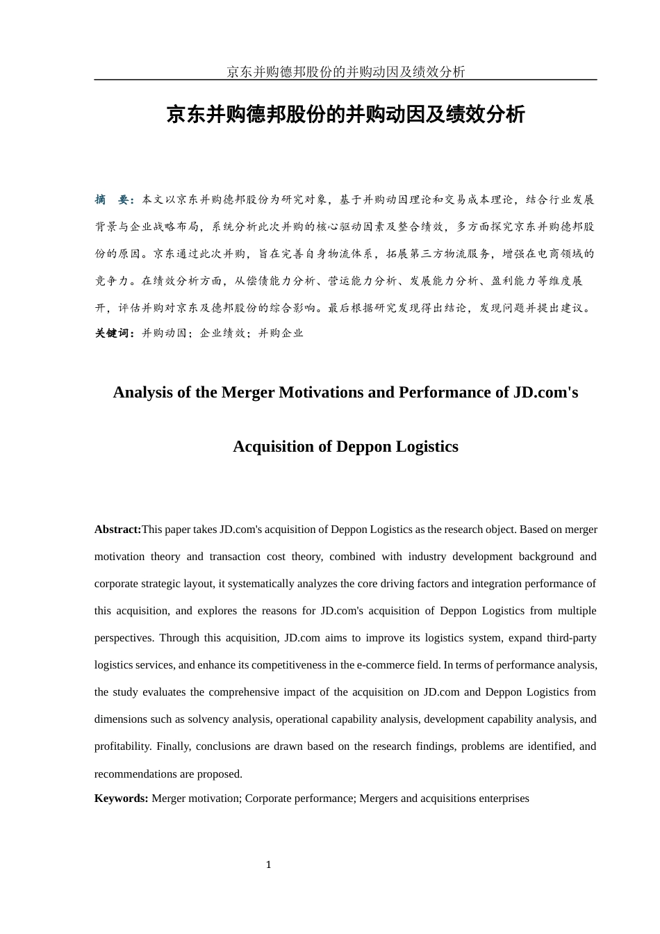 25年WH财务管理 京东并购德邦股份的并购动因及绩效分析6.02-AI16.51-约12192字符.docx_第2页