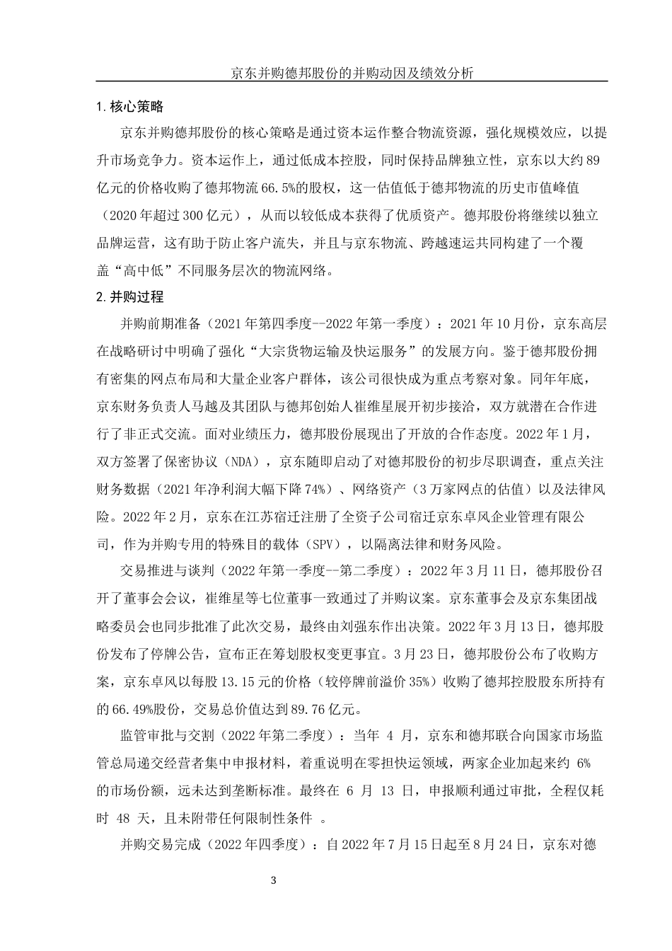 25年WH财务管理 京东并购德邦股份的并购动因及绩效分析6.02-AI16.51-约12192字符.docx_第4页