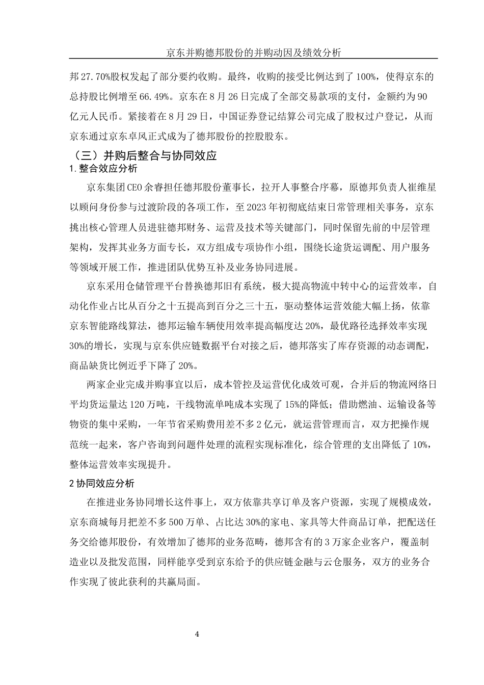 25年WH财务管理 京东并购德邦股份的并购动因及绩效分析6.02-AI16.51-约12192字符.docx_第5页