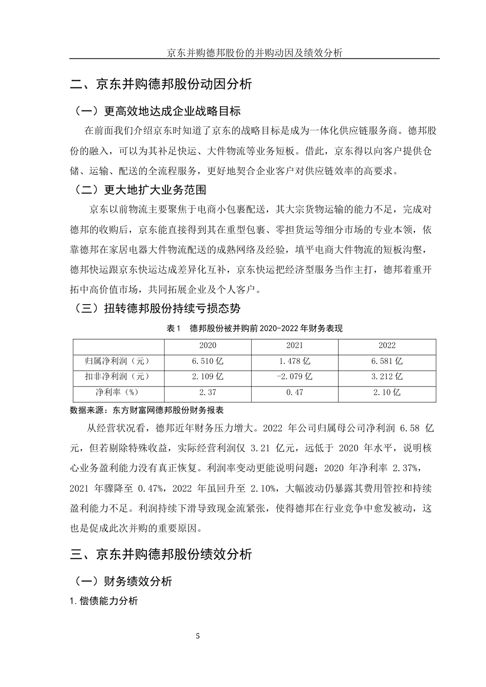 25年WH财务管理 京东并购德邦股份的并购动因及绩效分析6.02-AI16.51-约12192字符.docx_第6页