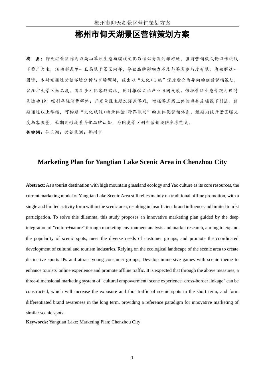 25年WH市场营销 郴州市仰天湖景区营销策划方案6.77-AI17.08-约12906字符.docx_第3页