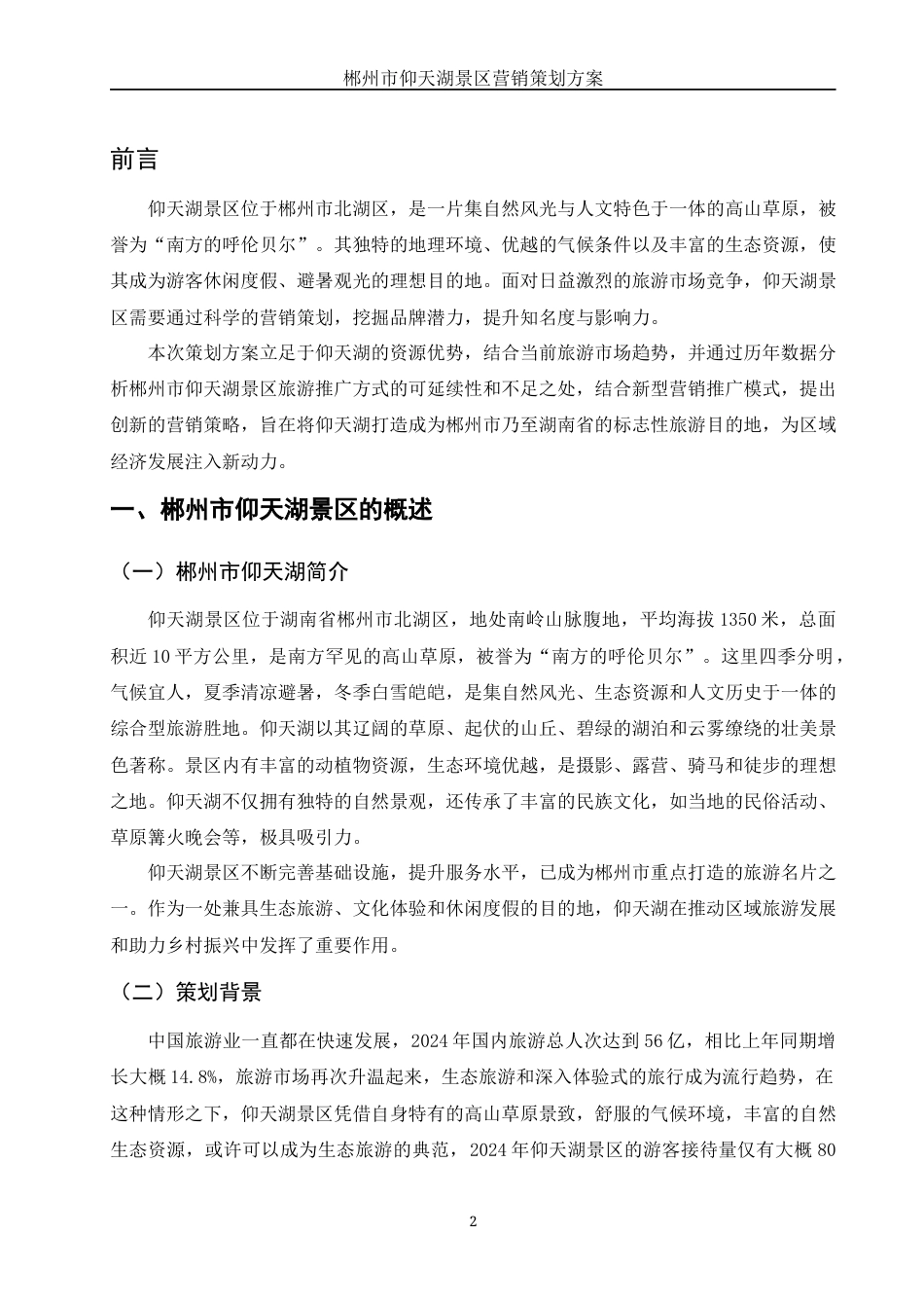 25年WH市场营销 郴州市仰天湖景区营销策划方案6.77-AI17.08-约12906字符.docx_第4页