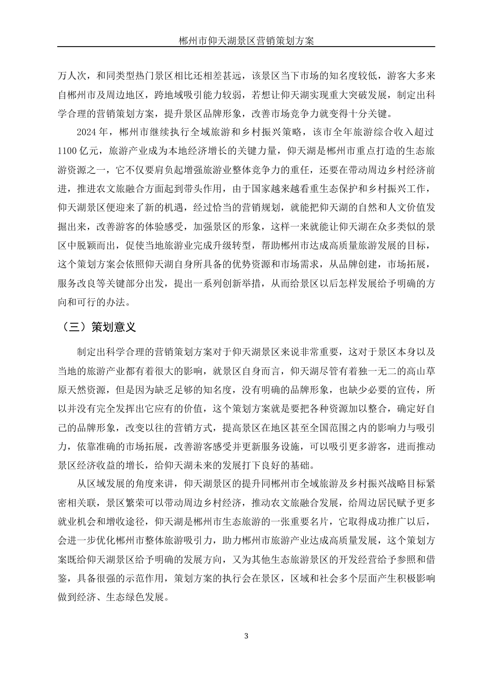 25年WH市场营销 郴州市仰天湖景区营销策划方案6.77-AI17.08-约12906字符.docx_第5页