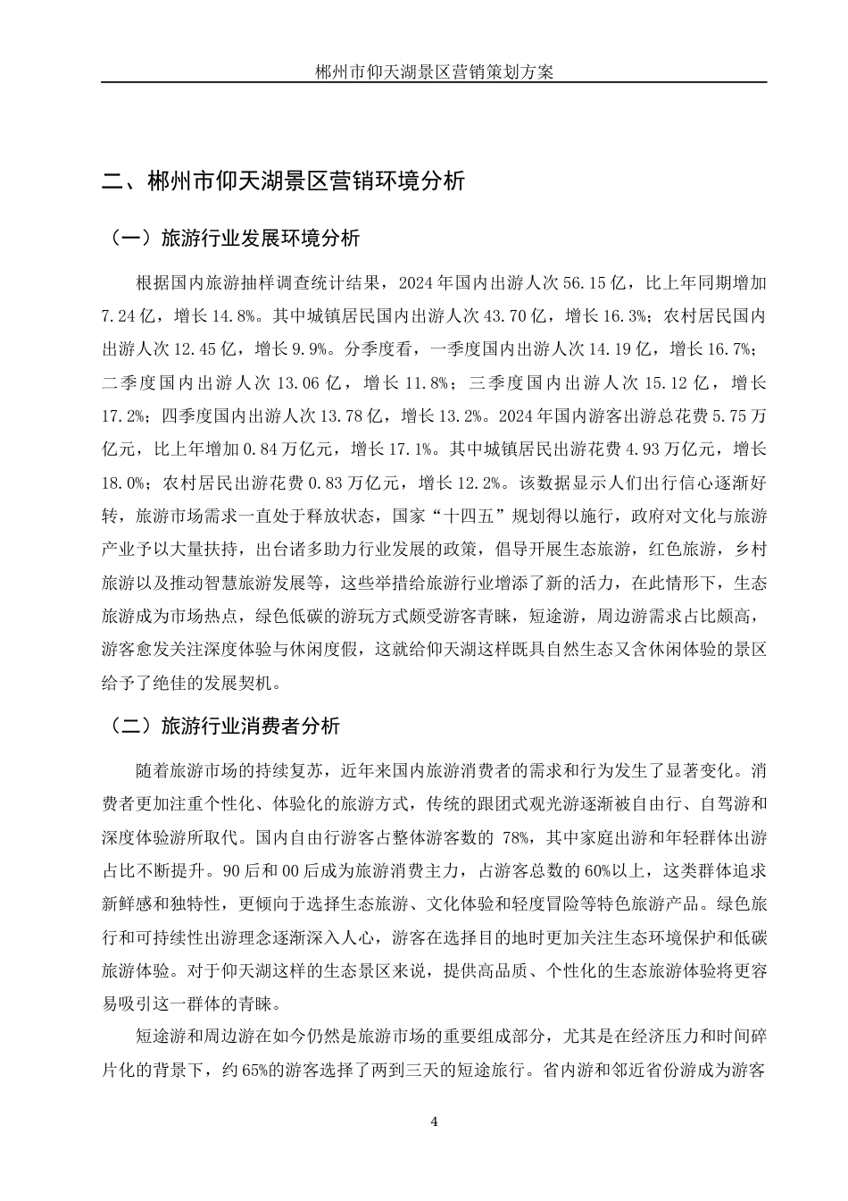 25年WH市场营销 郴州市仰天湖景区营销策划方案6.77-AI17.08-约12906字符.docx_第6页