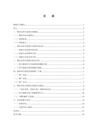 25年WH市场营销 郴州市仰天湖景区营销策划方案6.77-AI17.08-约12906字符.docx