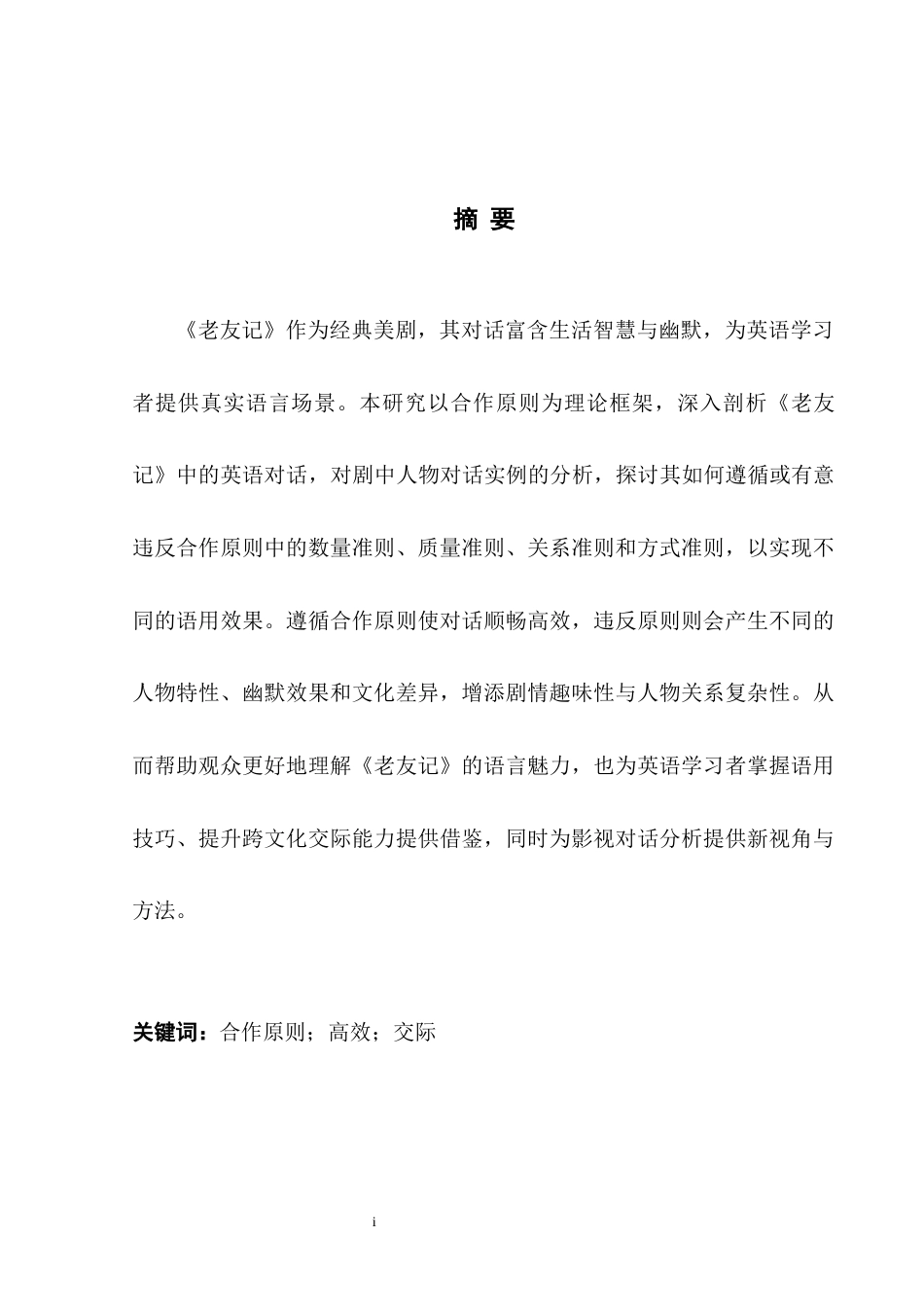 25年WH英语  operation Principle  合作原则视角下的《老友记》英语对话研究2.48-AI2.03-约32064字符.docx_第4页