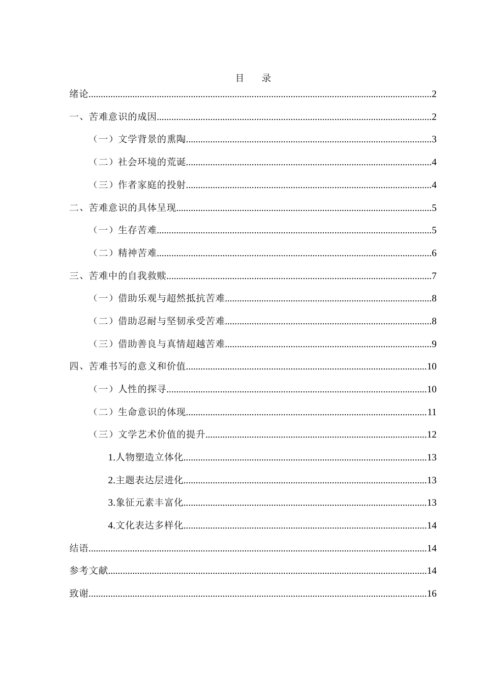 25年WH汉语言文学 论余华作品《活着》的苦难意识18.3-AI9.02-约10957字符.docx_第2页