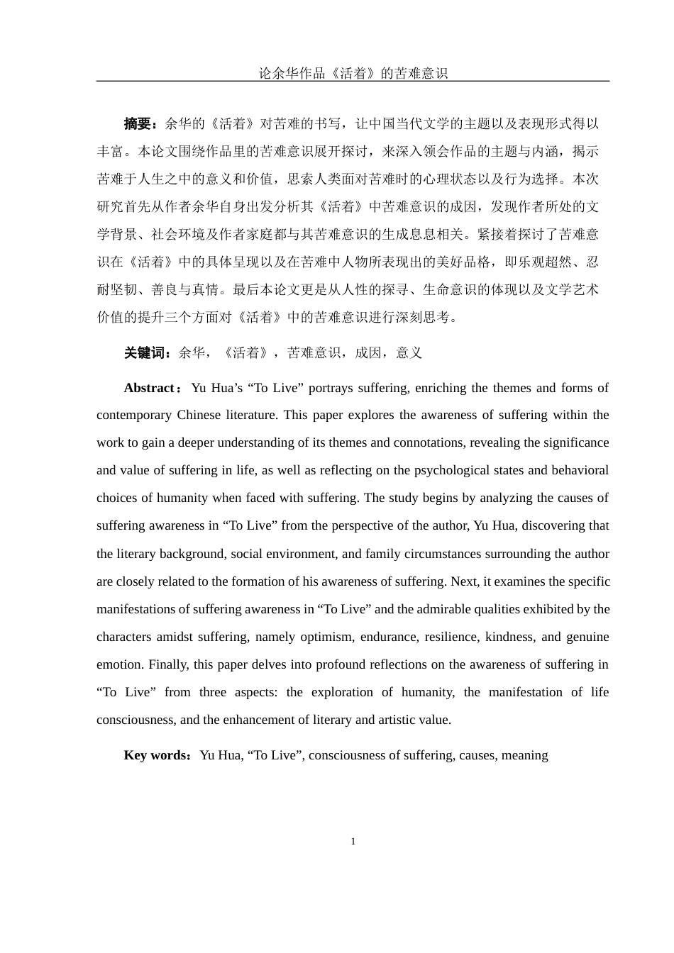 25年WH汉语言文学 论余华作品《活着》的苦难意识18.3-AI9.02-约10957字符.docx_第4页