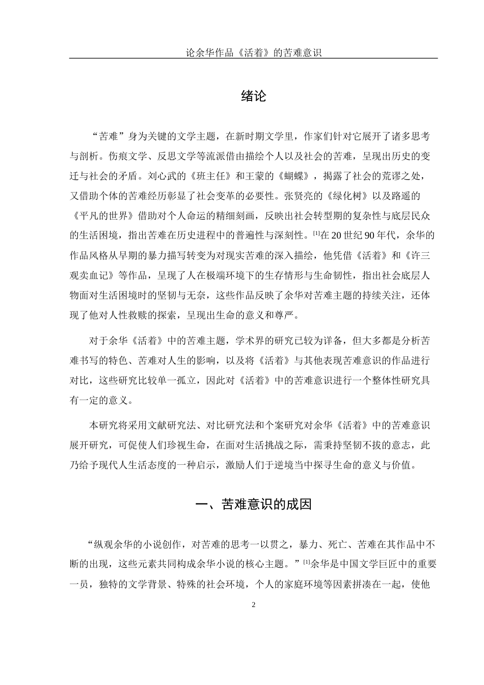 25年WH汉语言文学 论余华作品《活着》的苦难意识18.3-AI9.02-约10957字符.docx_第5页