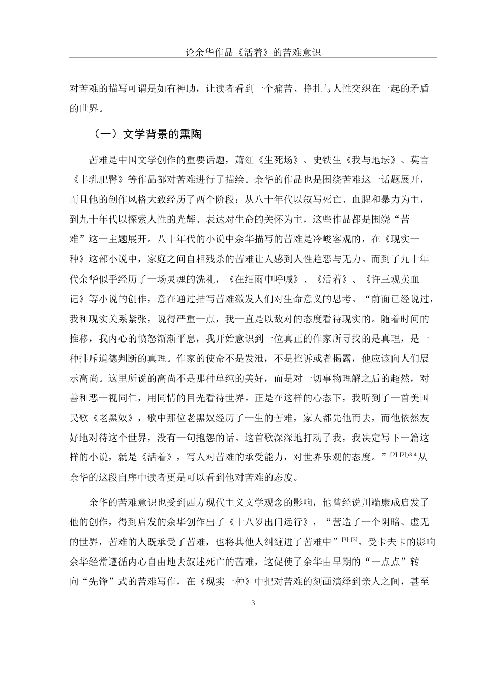 25年WH汉语言文学 论余华作品《活着》的苦难意识18.3-AI9.02-约10957字符.docx_第6页