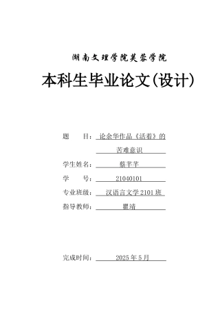 25年WH汉语言文学 论余华作品《活着》的苦难意识18.3-AI9.02-约10957字符.docx