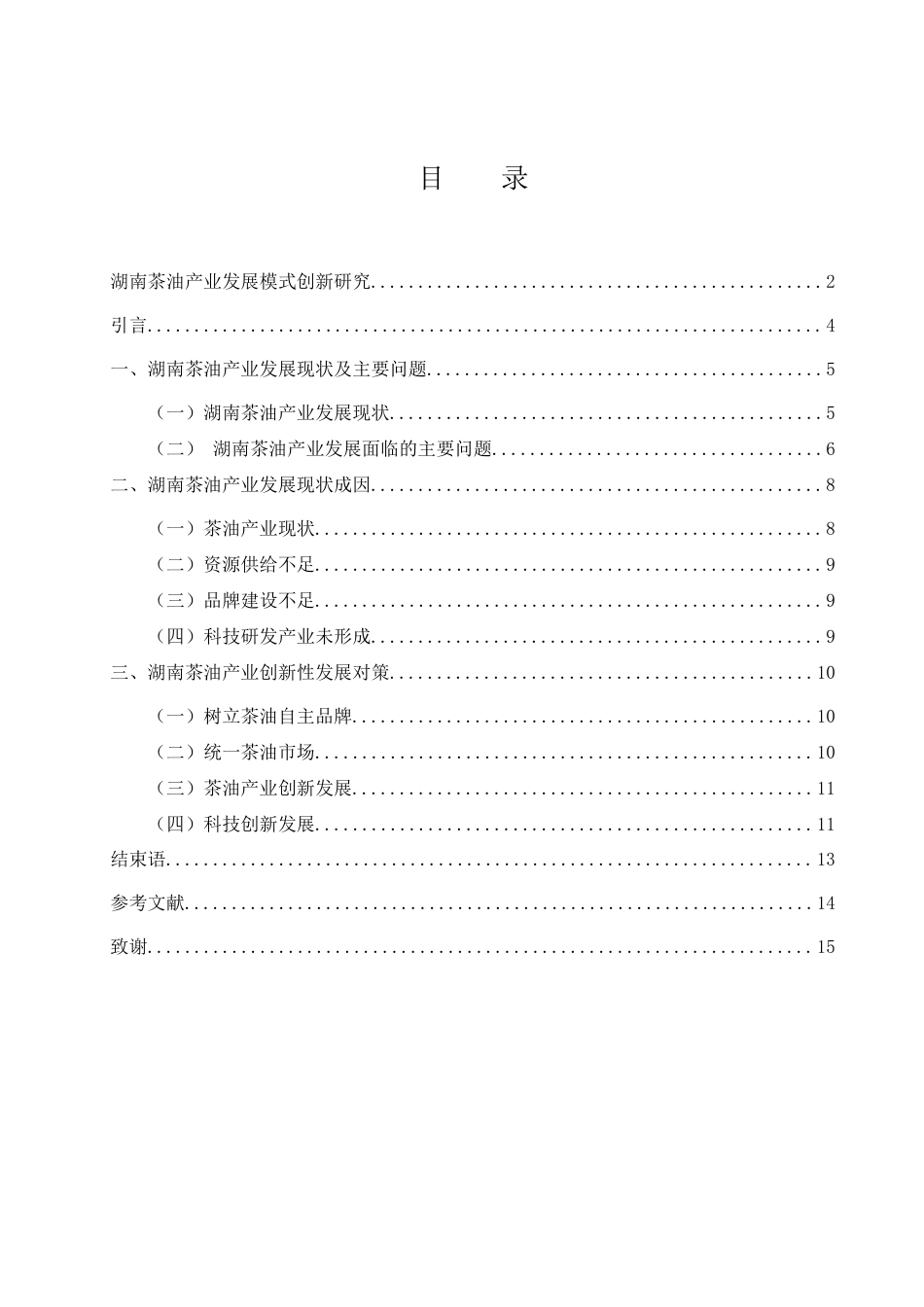 25年WH国际经济与贸易 湖南茶油产业发展模式创新研究16.77-AI30.44-约8916字符.docx_第1页