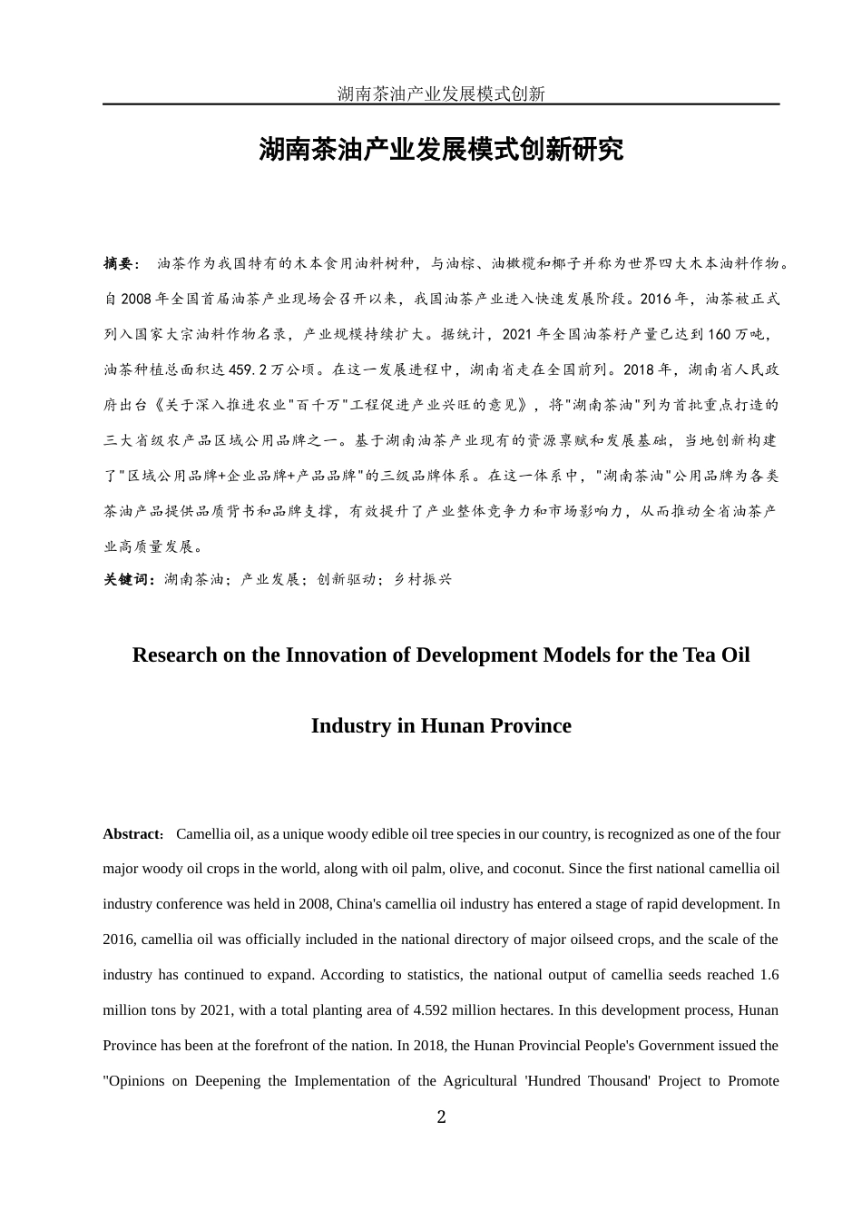25年WH国际经济与贸易 湖南茶油产业发展模式创新研究16.77-AI30.44-约8916字符.docx_第2页