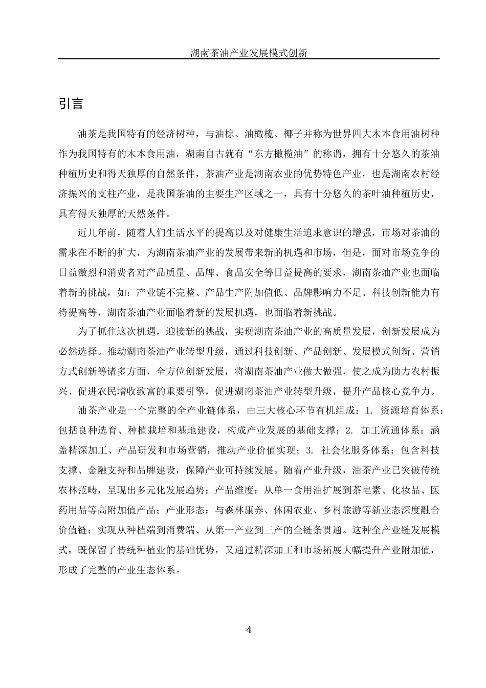 25年WH国际经济与贸易 湖南茶油产业发展模式创新研究16.77-AI30.44-约8916字符.docx_第4页