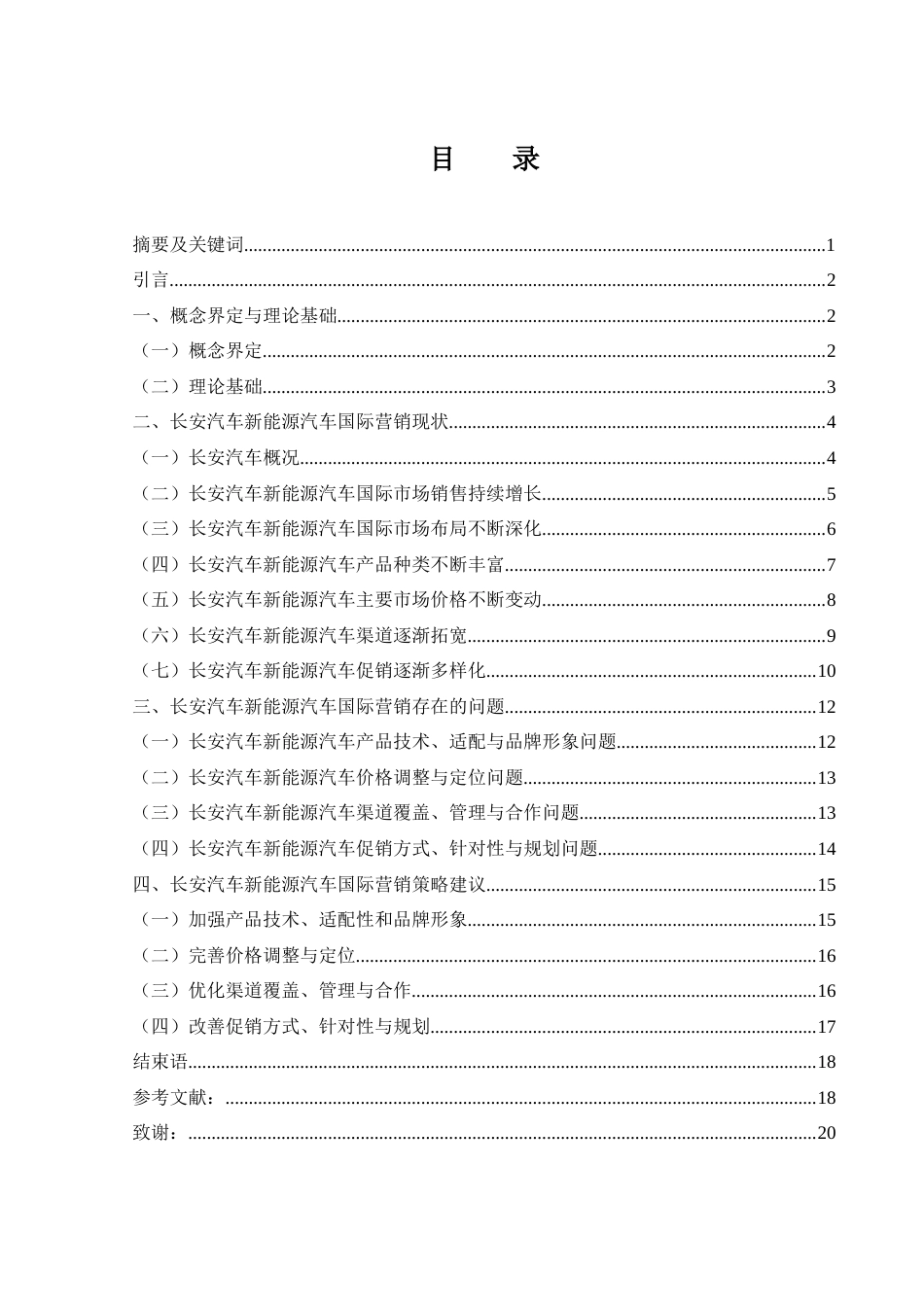 25年WH国际经济与贸易 长安汽车新能源汽车国际营销策略研究13.01-AI10.75-约12121字符.docx_第1页