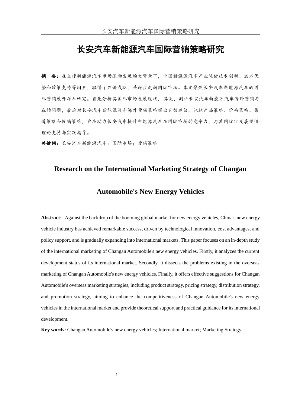 25年WH国际经济与贸易 长安汽车新能源汽车国际营销策略研究13.01-AI10.75-约12121字符.docx_第3页