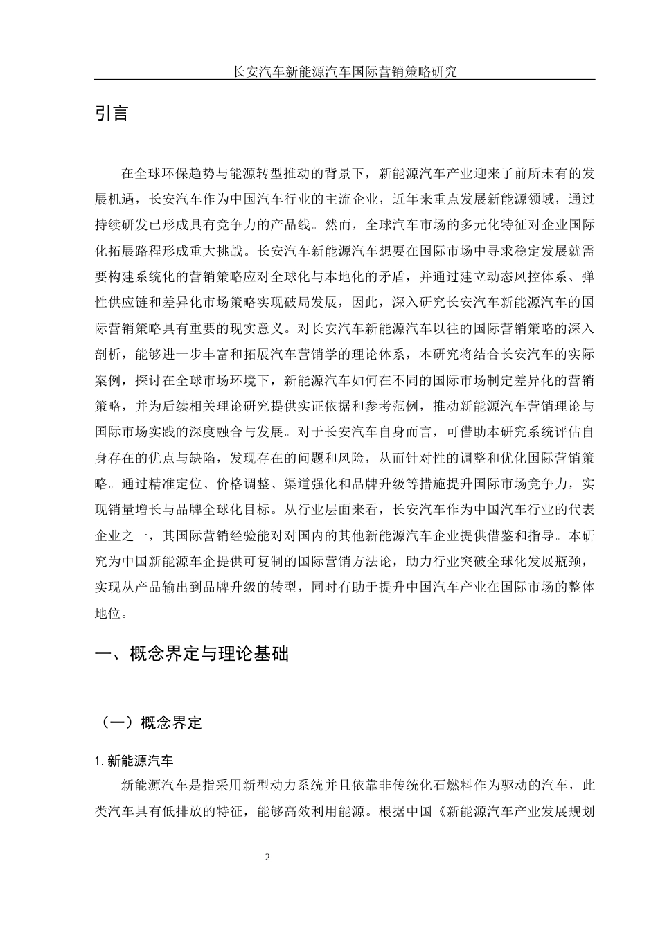 25年WH国际经济与贸易 长安汽车新能源汽车国际营销策略研究13.01-AI10.75-约12121字符.docx_第4页