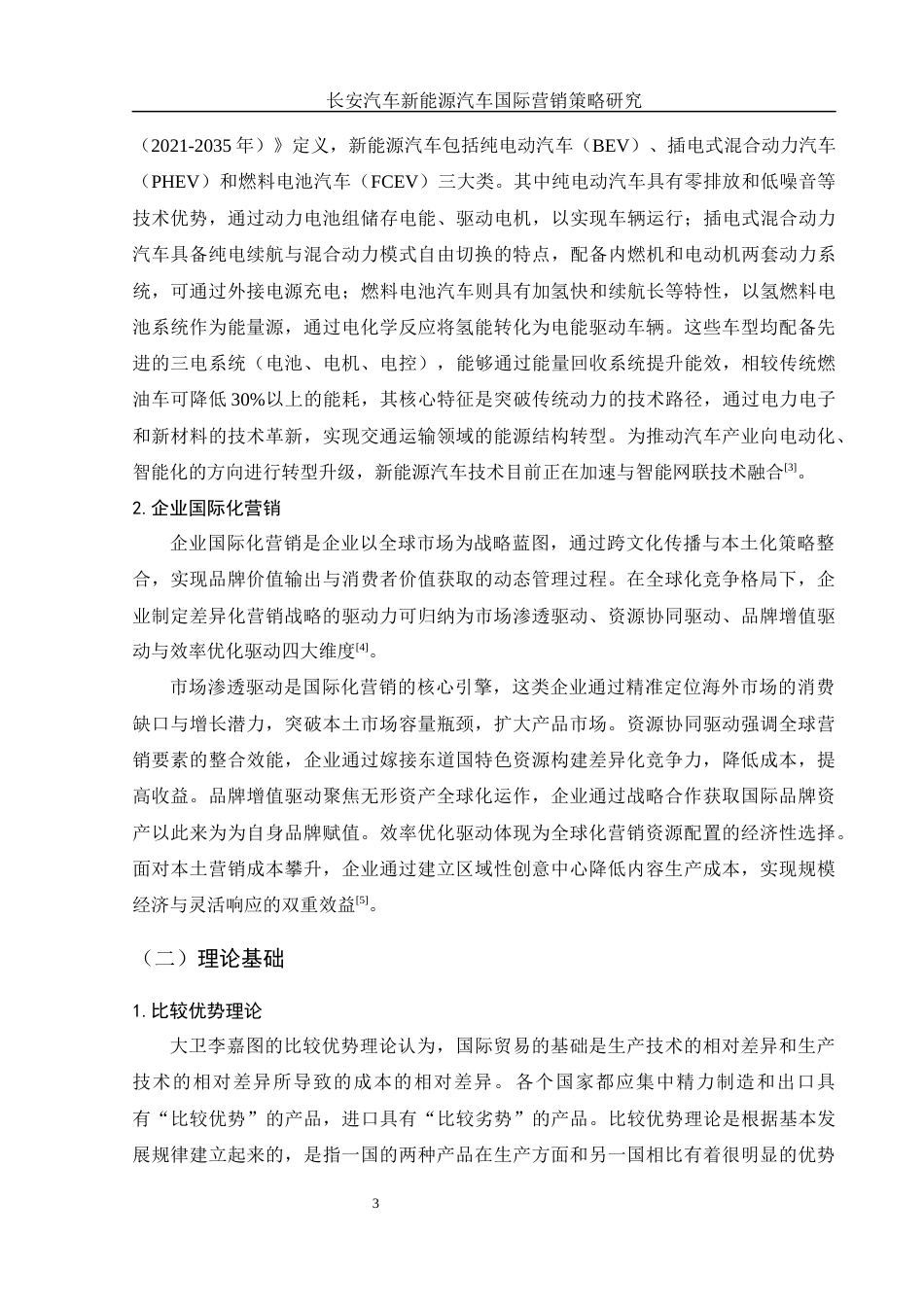 25年WH国际经济与贸易 长安汽车新能源汽车国际营销策略研究13.01-AI10.75-约12121字符.docx_第5页