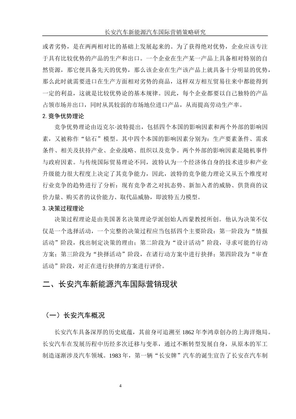 25年WH国际经济与贸易 长安汽车新能源汽车国际营销策略研究13.01-AI10.75-约12121字符.docx_第6页