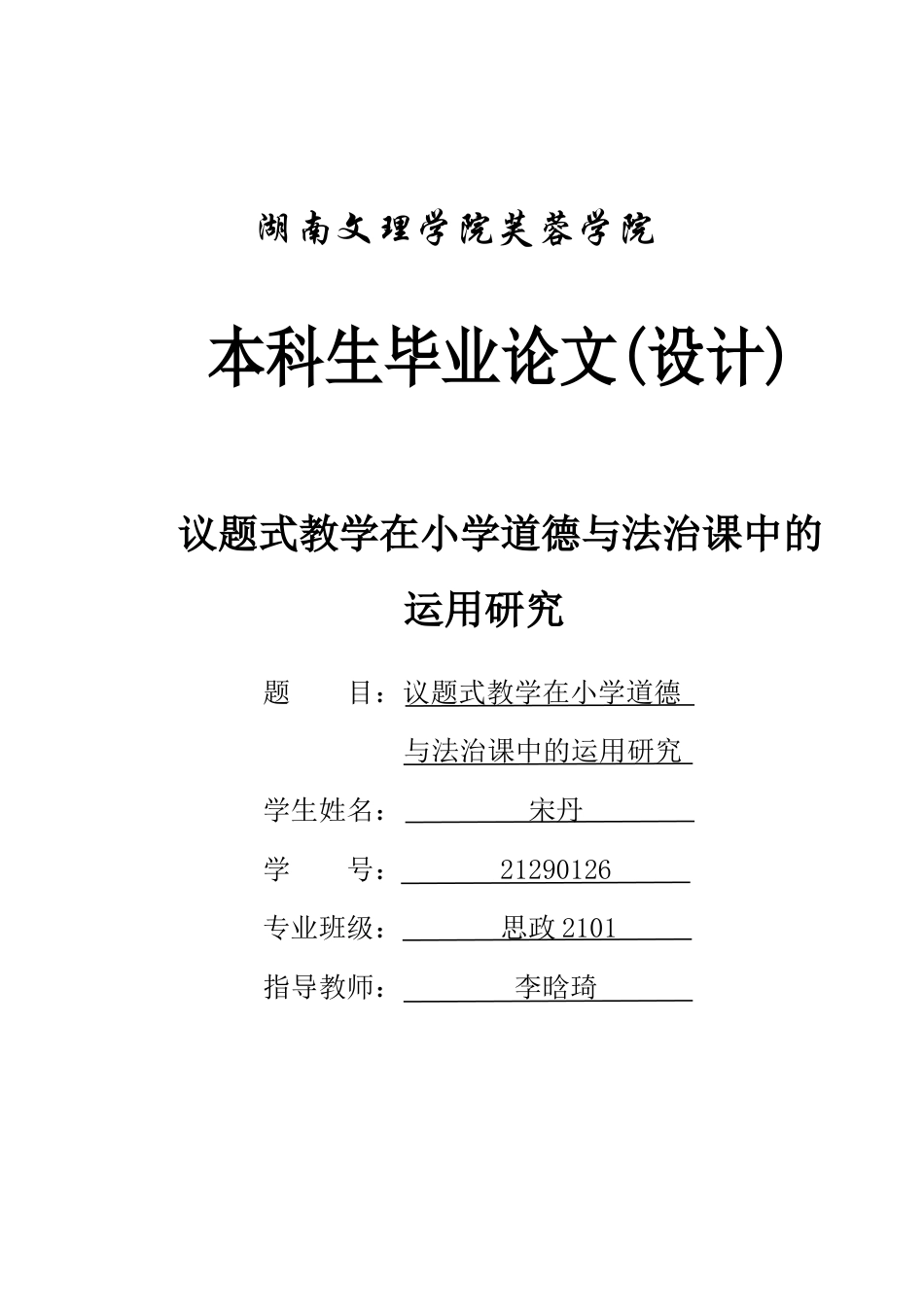 25年WH思想政治教育 议题式教学在小学道德与法治课中的运用研究1.13-AI11.13-约16820字符.docx_第1页