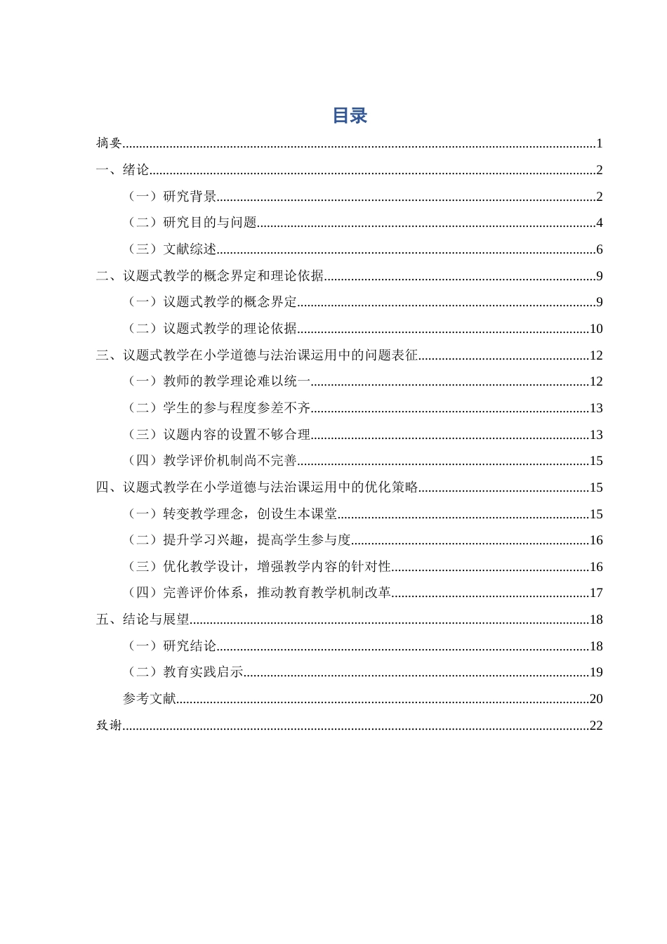 25年WH思想政治教育 议题式教学在小学道德与法治课中的运用研究1.13-AI11.13-约16820字符.docx_第3页