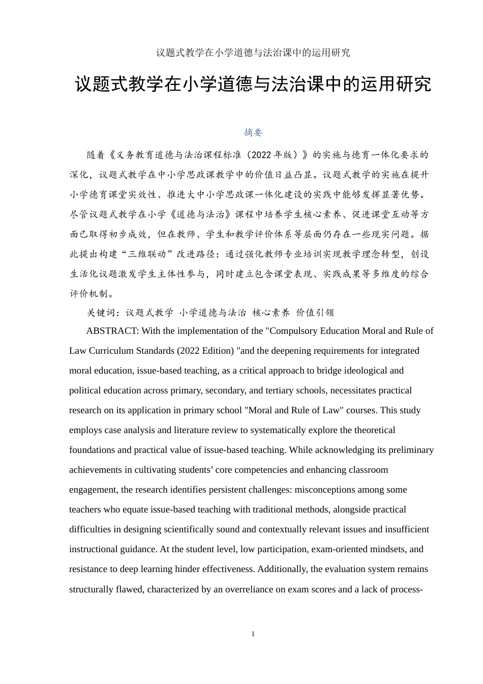 25年WH思想政治教育 议题式教学在小学道德与法治课中的运用研究1.13-AI11.13-约16820字符.docx_第4页