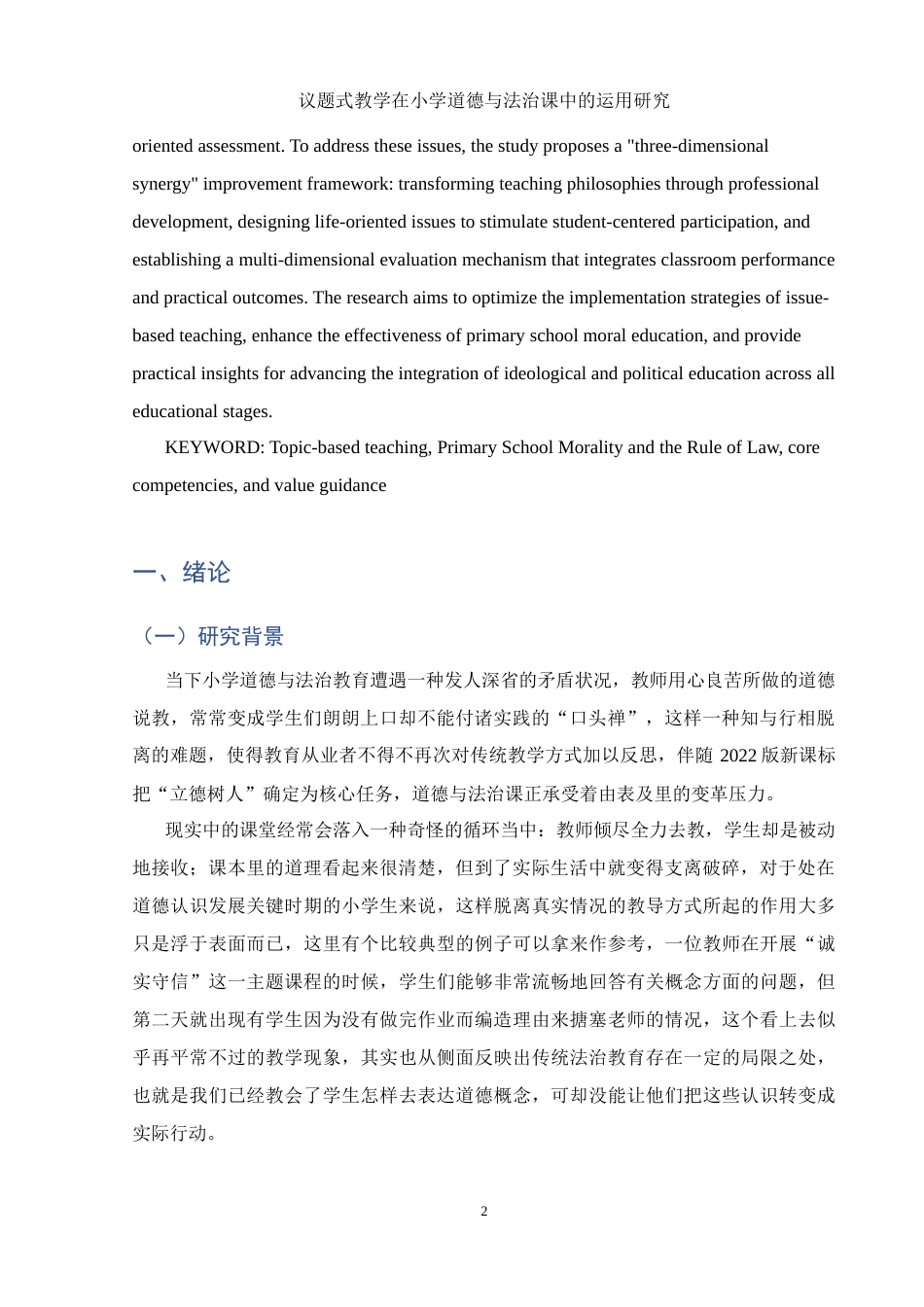 25年WH思想政治教育 议题式教学在小学道德与法治课中的运用研究1.13-AI11.13-约16820字符.docx_第5页