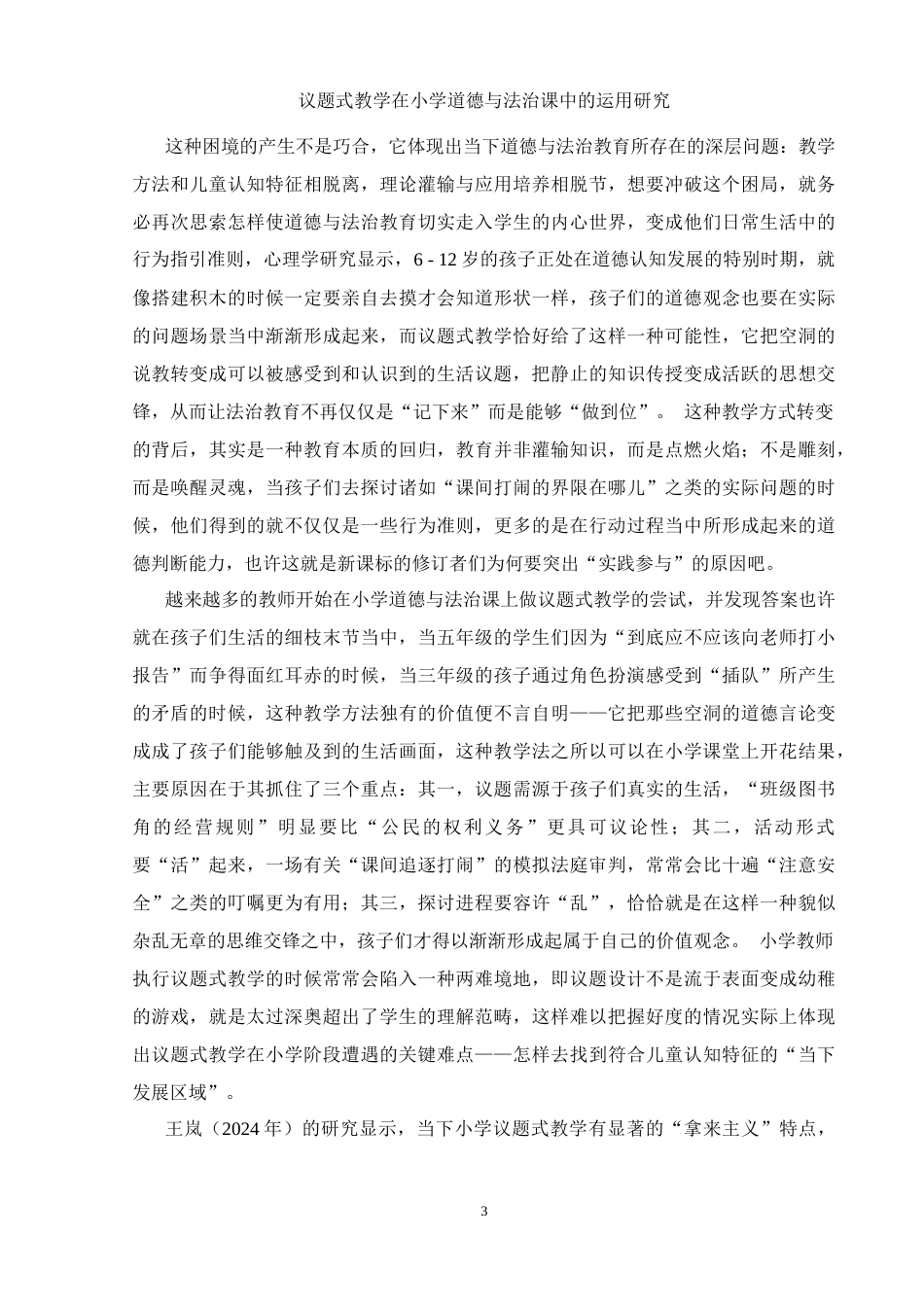 25年WH思想政治教育 议题式教学在小学道德与法治课中的运用研究1.13-AI11.13-约16820字符.docx_第6页