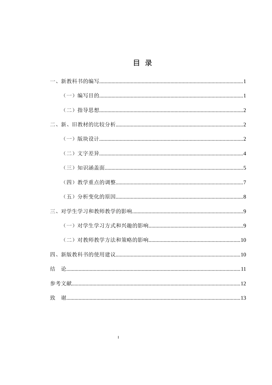 25年WH历史学 论新、旧历史教材异同——以人教版七年级上册为例13.47-AI6.49-约10687字符.docx_第2页