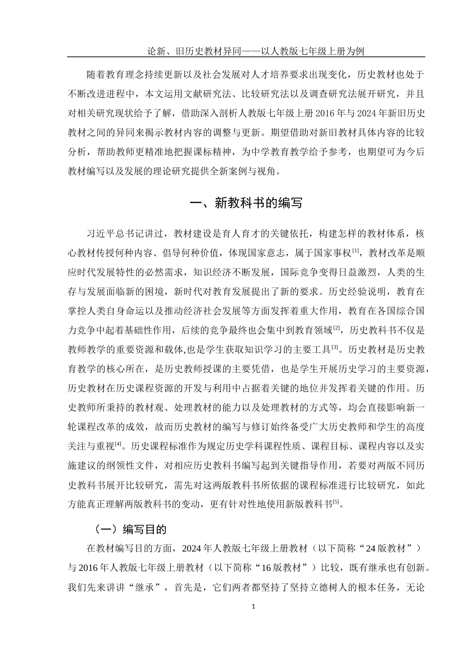25年WH历史学 论新、旧历史教材异同——以人教版七年级上册为例13.47-AI6.49-约10687字符.docx_第4页