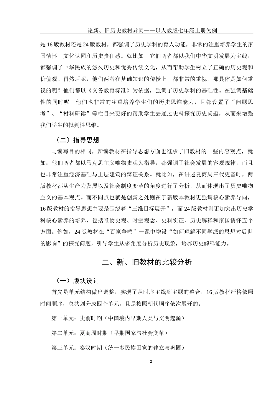 25年WH历史学 论新、旧历史教材异同——以人教版七年级上册为例13.47-AI6.49-约10687字符.docx_第5页