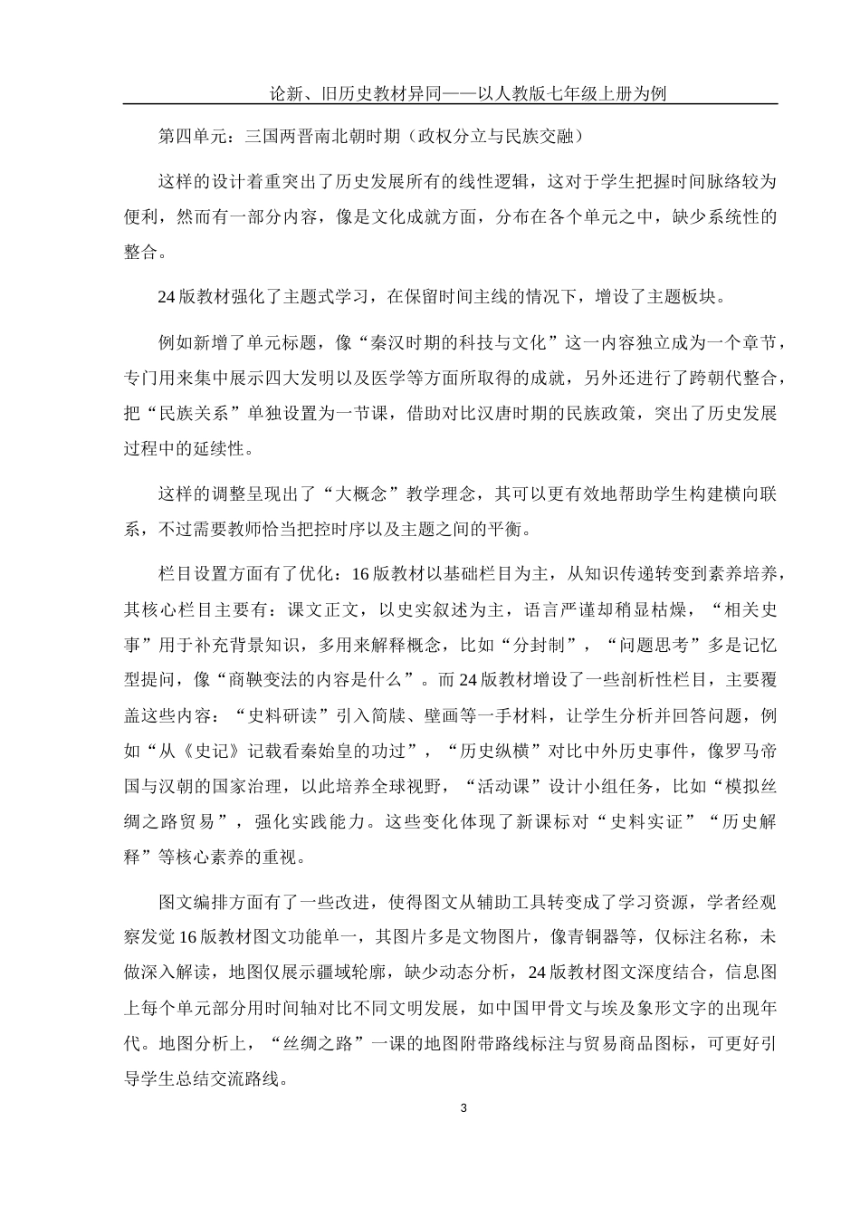25年WH历史学 论新、旧历史教材异同——以人教版七年级上册为例13.47-AI6.49-约10687字符.docx_第6页