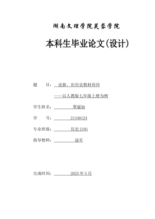 25年WH历史学 论新、旧历史教材异同——以人教版七年级上册为例13.47-AI6.49-约10687字符.docx