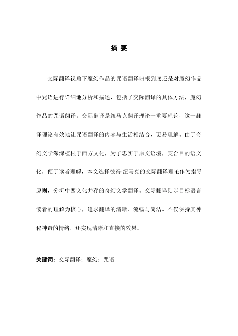 25年WH英语 ve of Communicative Translation从交际翻译视角看魔幻作品中的咒语翻译13.43-AI23.18-约35853字符.docx_第3页