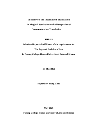 25年WH英语 ve of Communicative Translation从交际翻译视角看魔幻作品中的咒语翻译13.43-AI23.18-约35853字符.docx