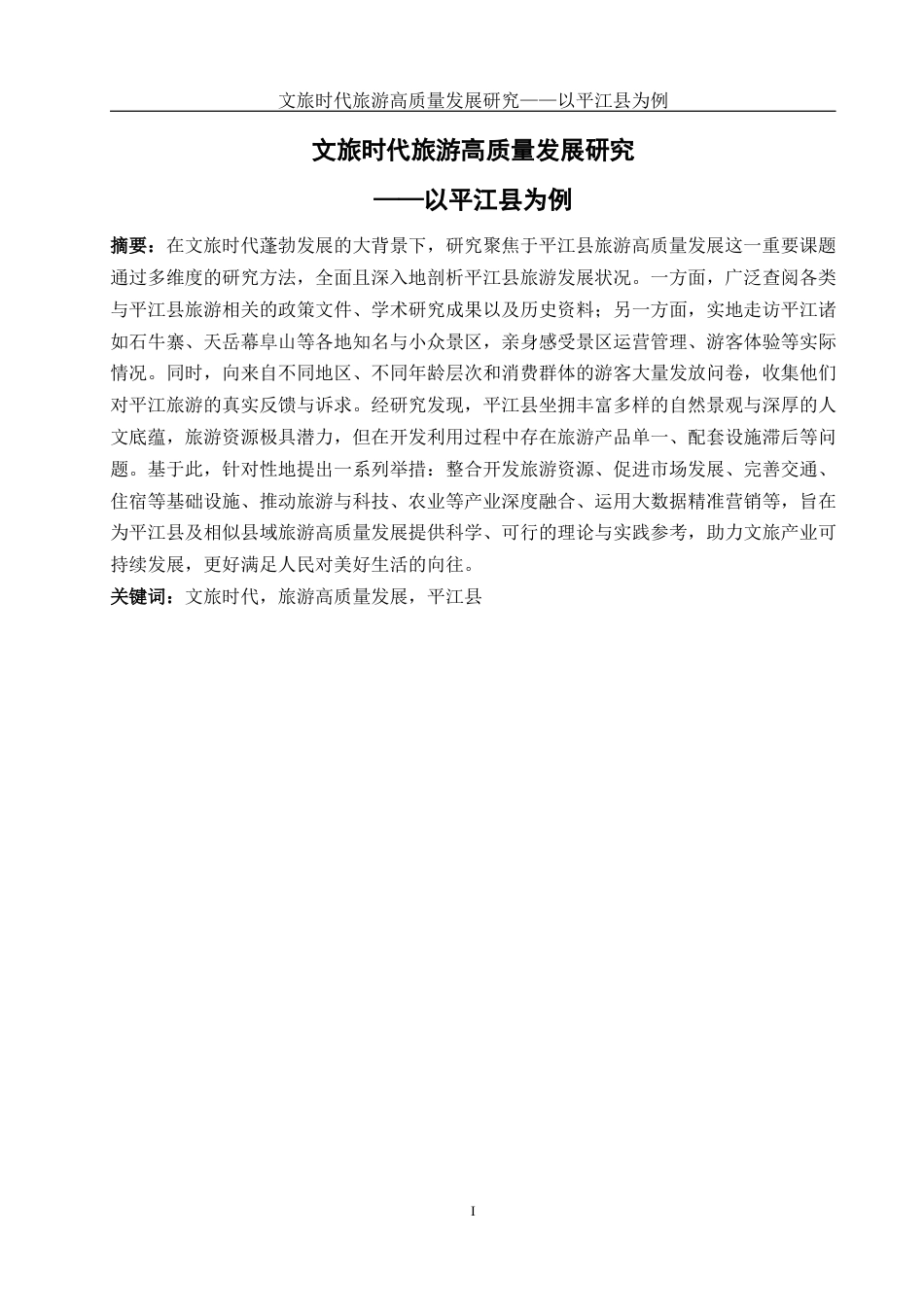 25年WH旅游管理 文旅时代旅游高质量发展研究-以平江县为例17.6-AI19.81-约13121字符.docx_第2页