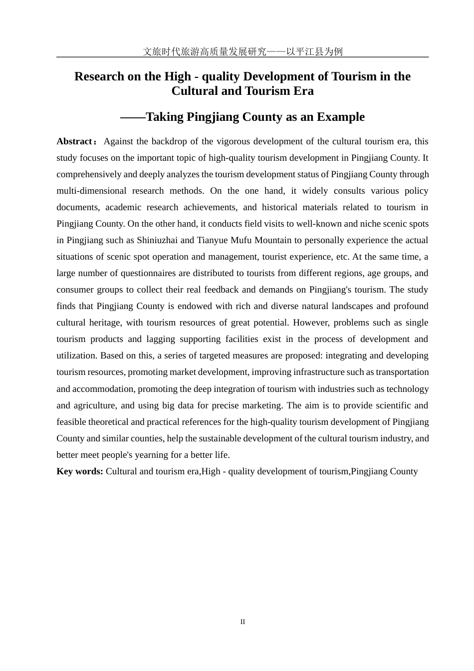 25年WH旅游管理 文旅时代旅游高质量发展研究-以平江县为例17.6-AI19.81-约13121字符.docx_第3页