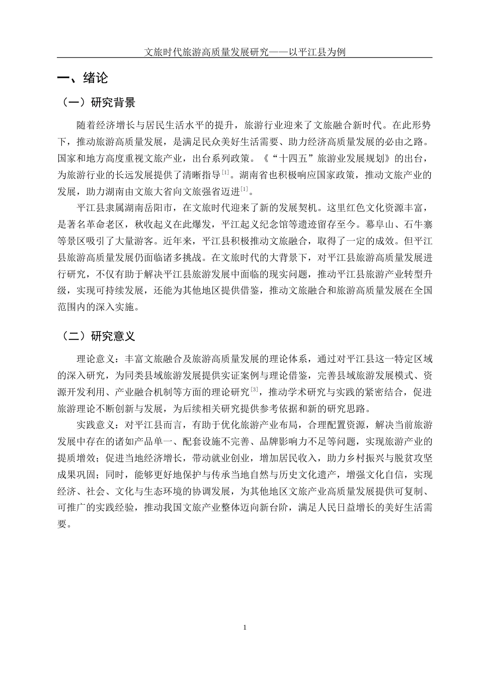 25年WH旅游管理 文旅时代旅游高质量发展研究-以平江县为例17.6-AI19.81-约13121字符.docx_第4页